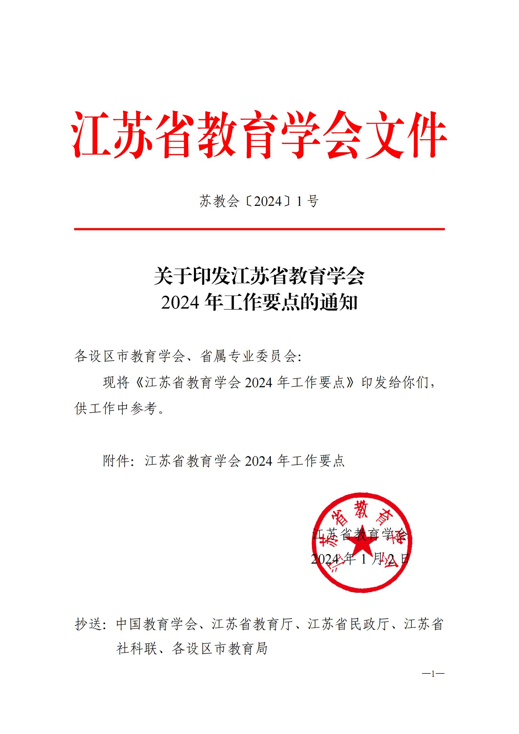 2024年江苏省教育学会工作要点(1)(1)_00.jpg