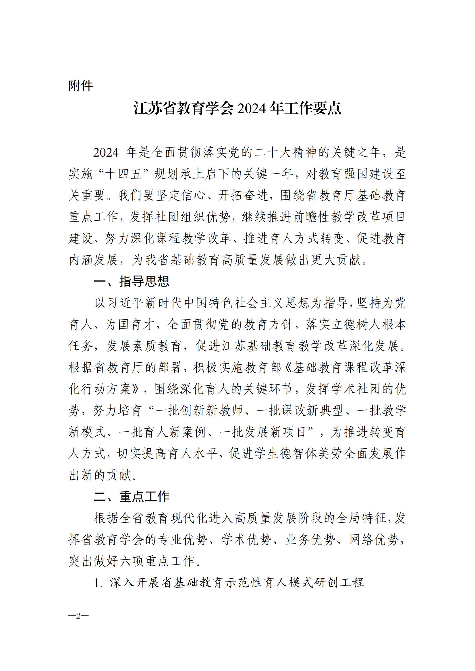 2024年江苏省教育学会工作要点(1)(1)_01.jpg