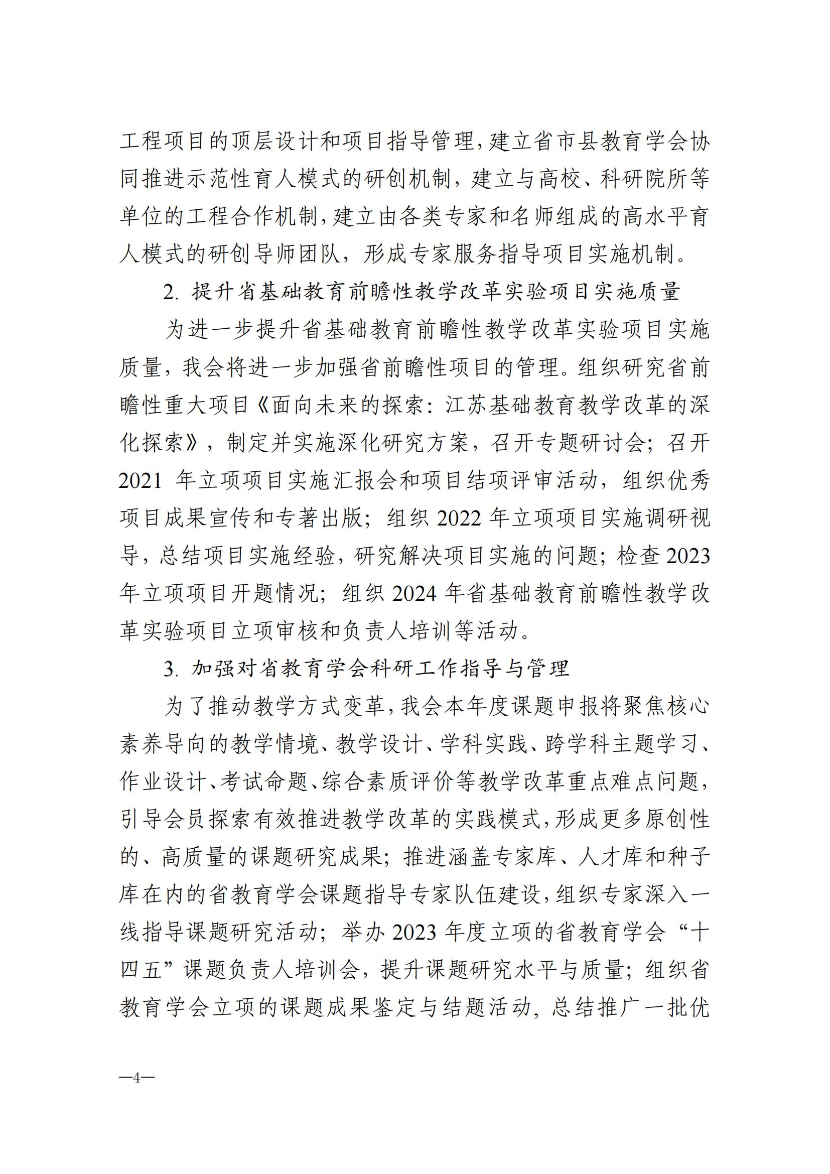 2024年江苏省教育学会工作要点(1)(1)_03.jpg