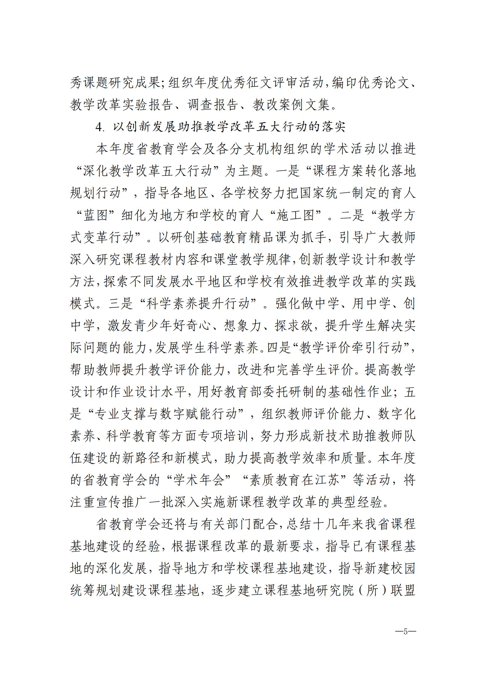 2024年江苏省教育学会工作要点(1)(1)_04.jpg