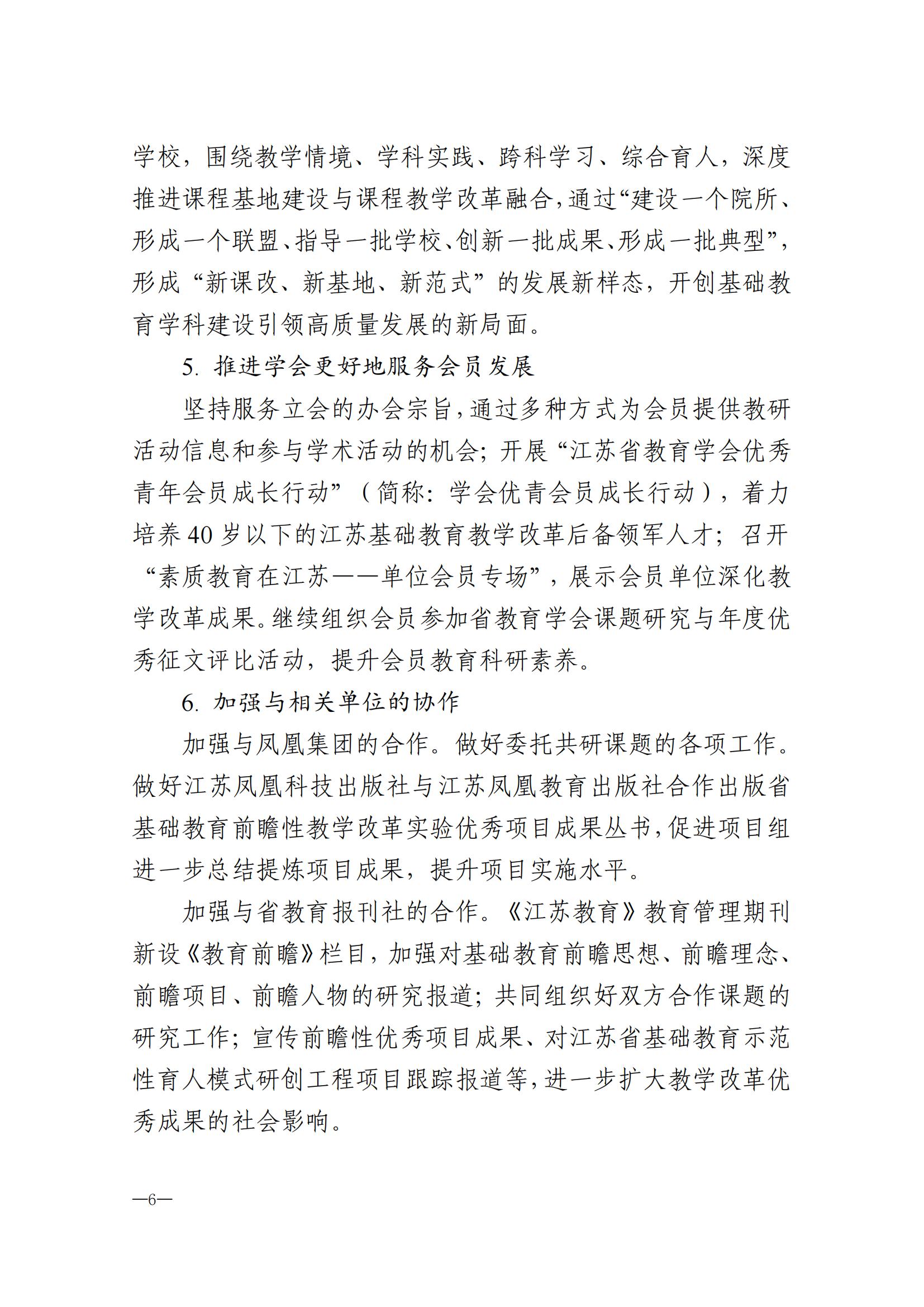 2024年江苏省教育学会工作要点(1)(1)_05.jpg