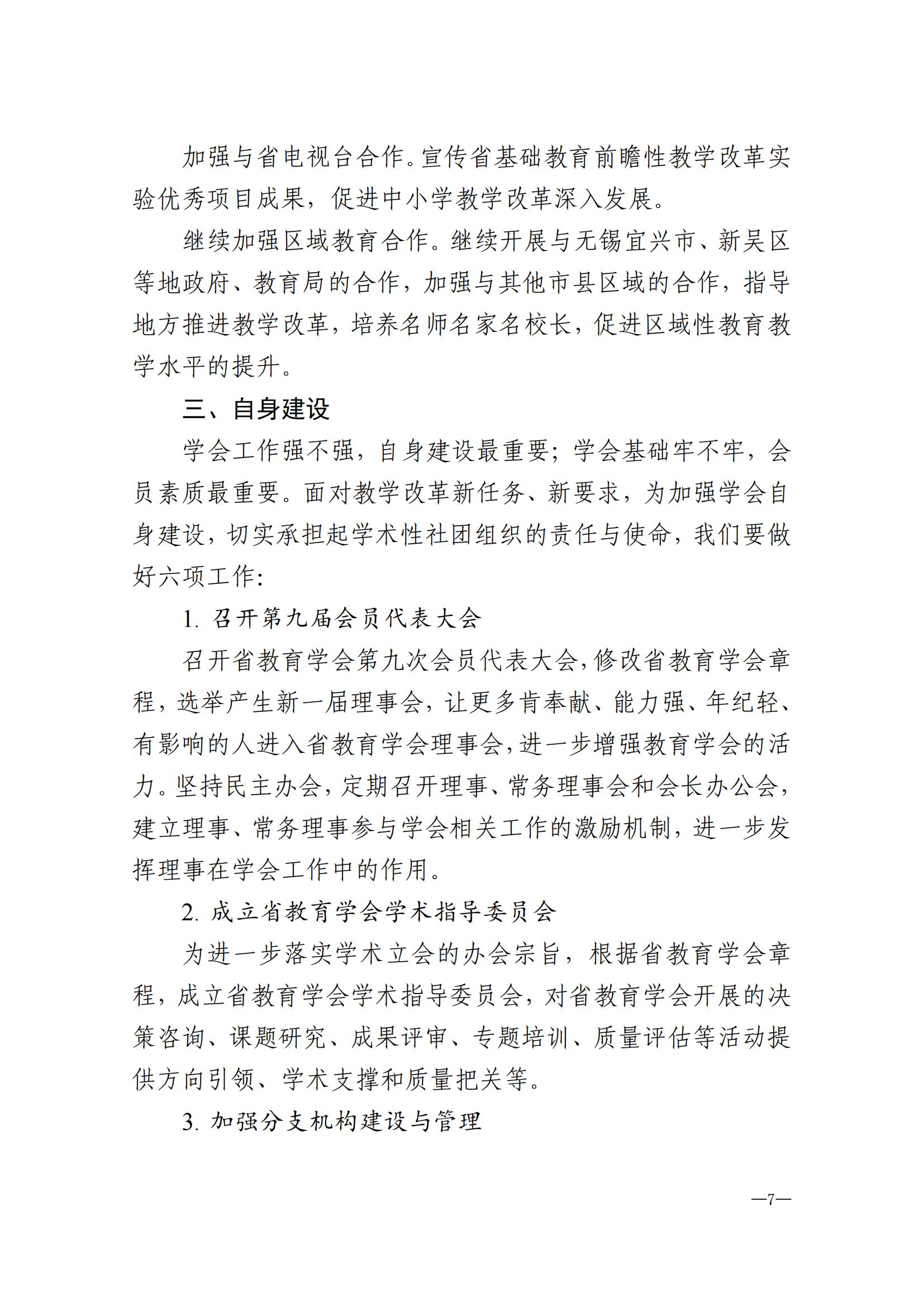 2024年江苏省教育学会工作要点(1)(1)_06.jpg